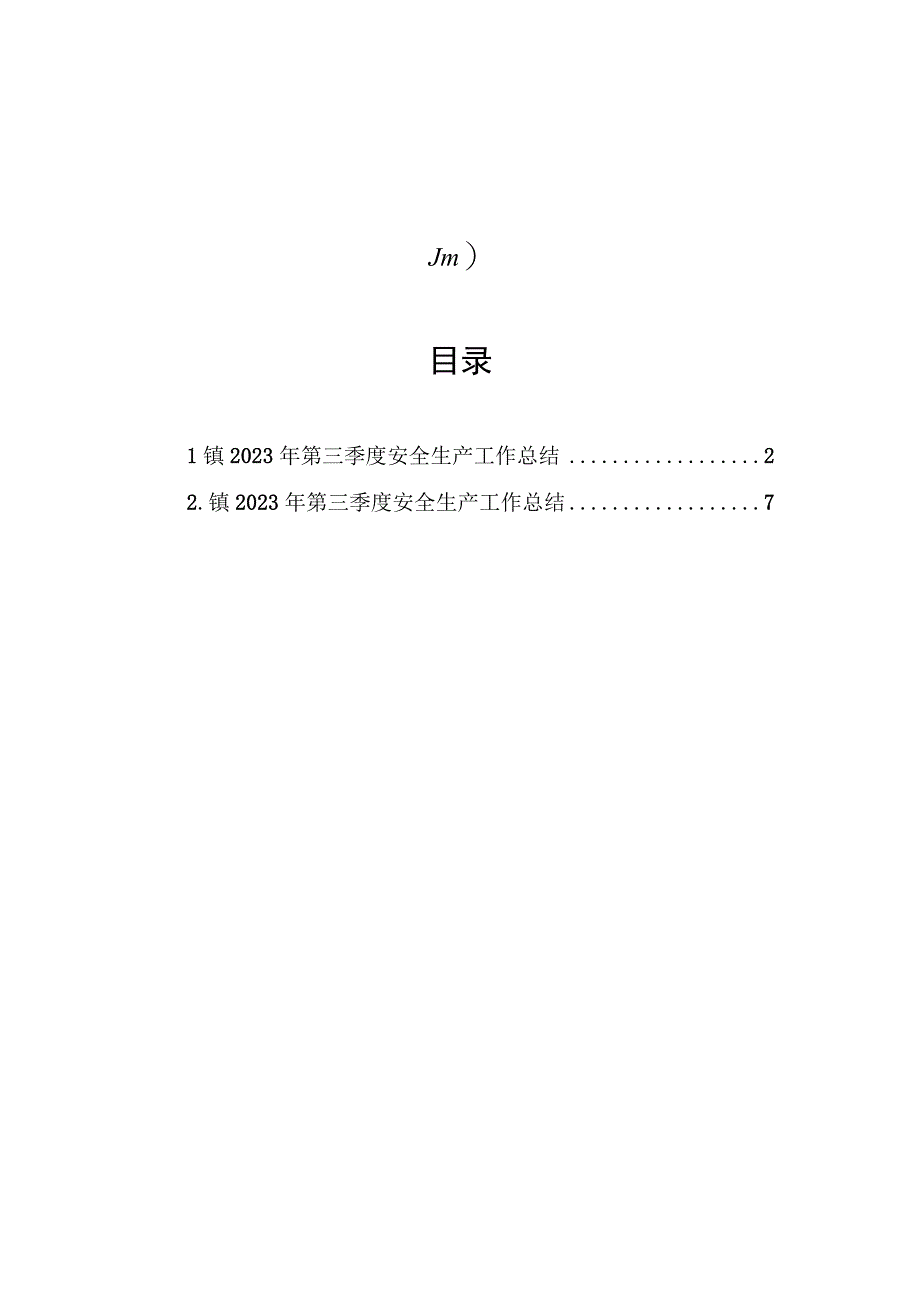 2023年第三季度安全生产工作总结汇编（2篇）.docx_第1页