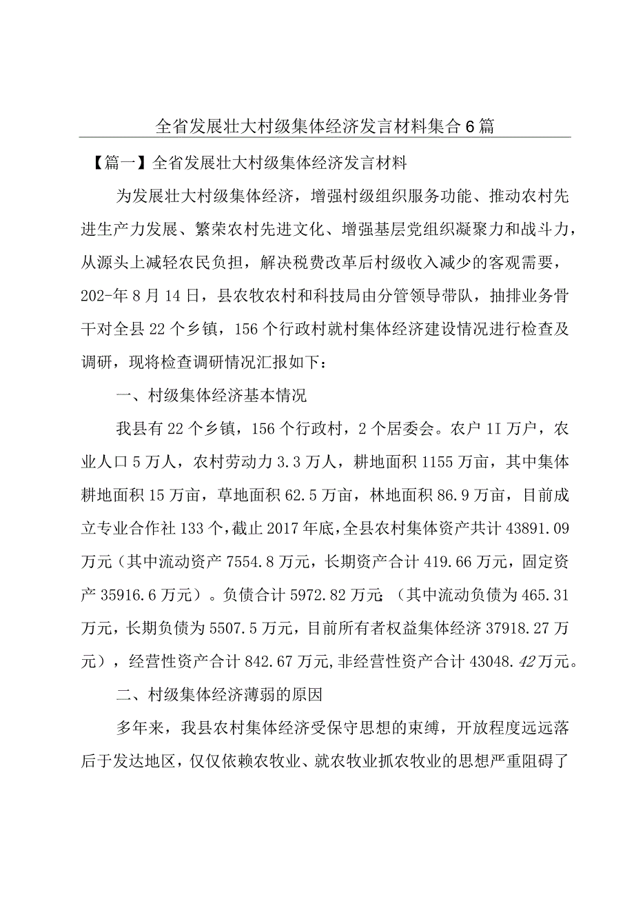 全省发展壮大村级集体经济发言材料集合6篇.docx_第1页