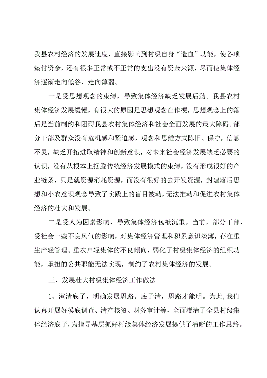 全省发展壮大村级集体经济发言材料集合6篇.docx_第2页