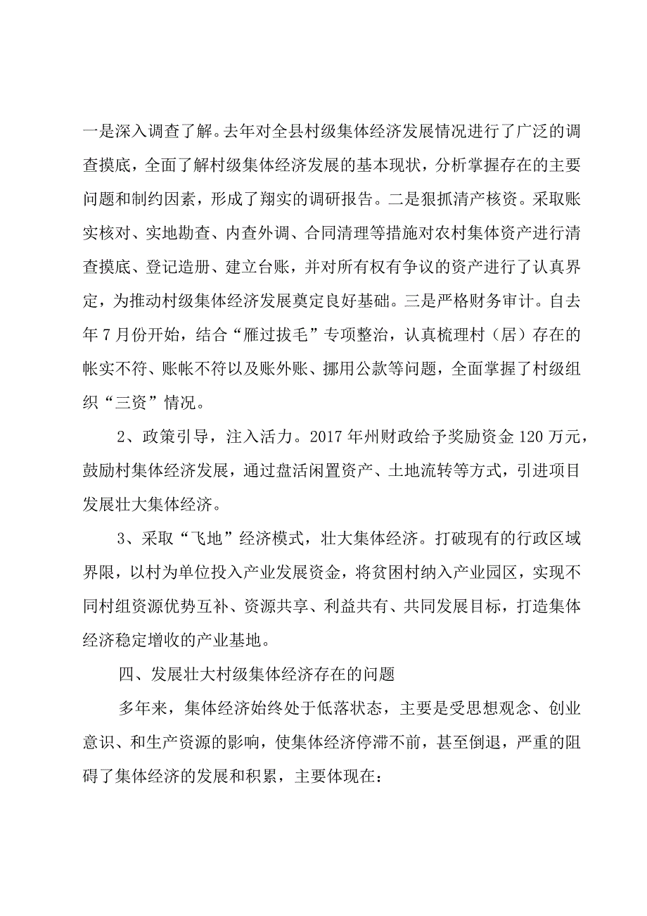 全省发展壮大村级集体经济发言材料集合6篇.docx_第3页