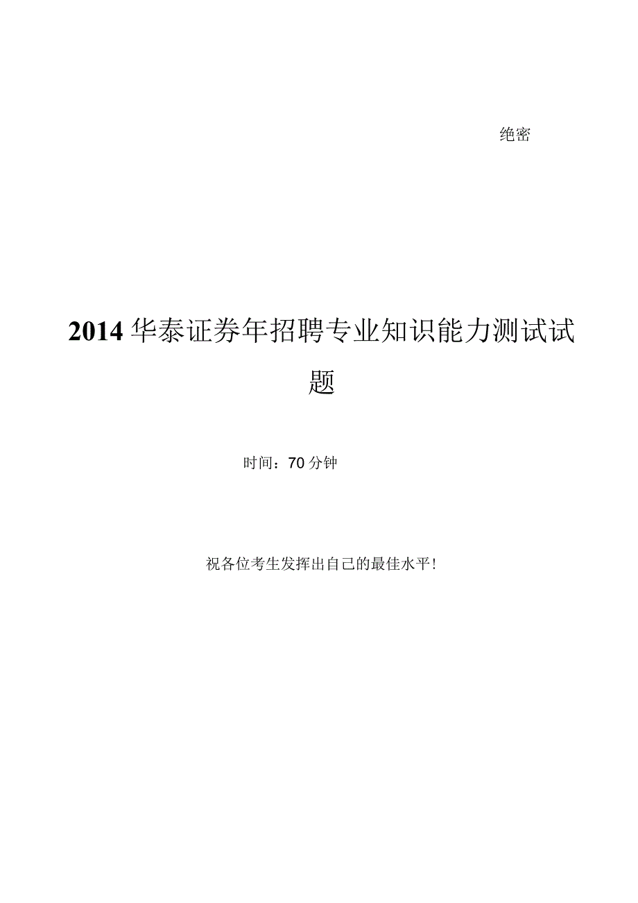 2014年华泰证券招聘笔试试题及答案.docx_第1页