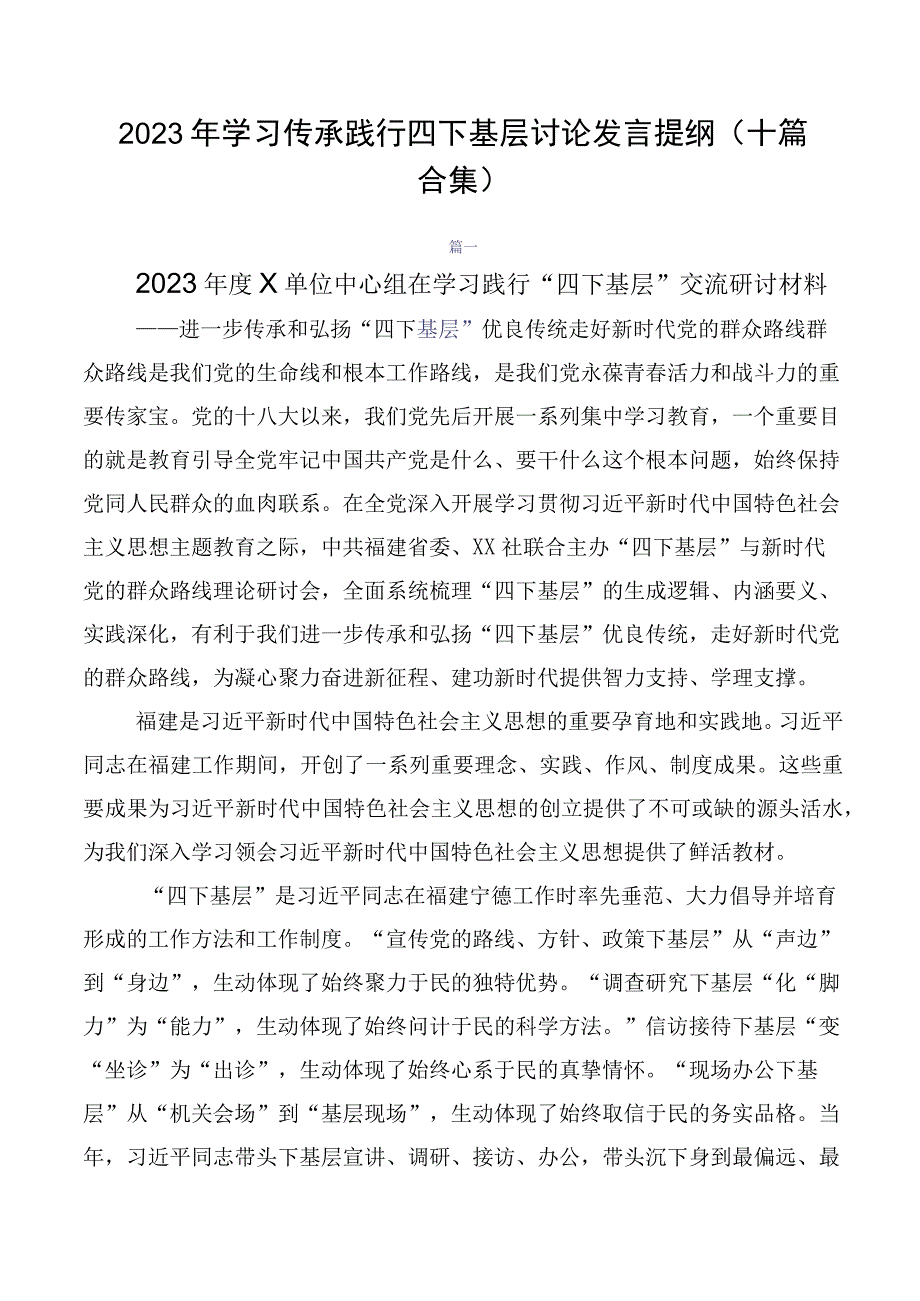 2023年学习传承践行四下基层讨论发言提纲（十篇合集）.docx_第1页