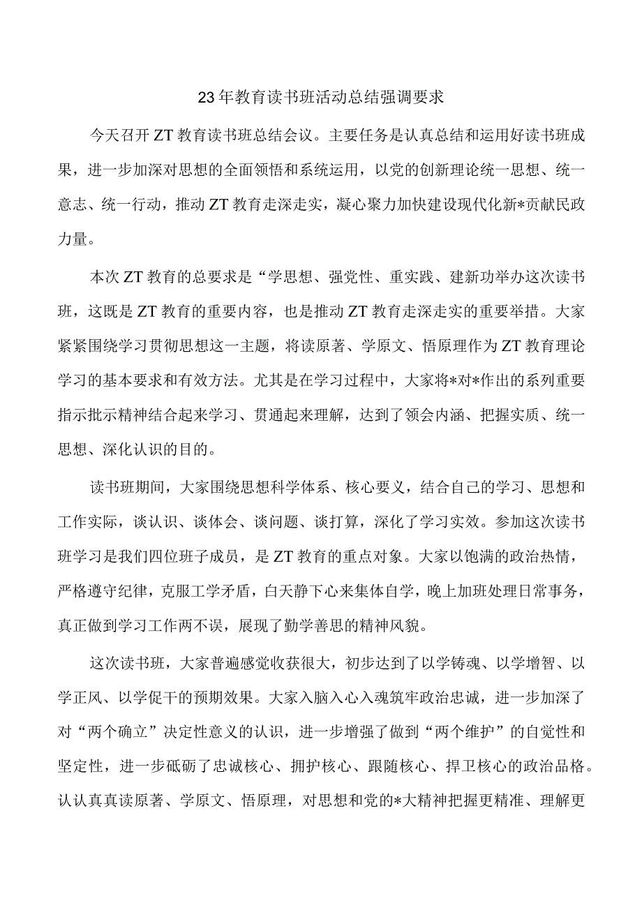 23年教育读书班活动总结强调要求.docx_第1页