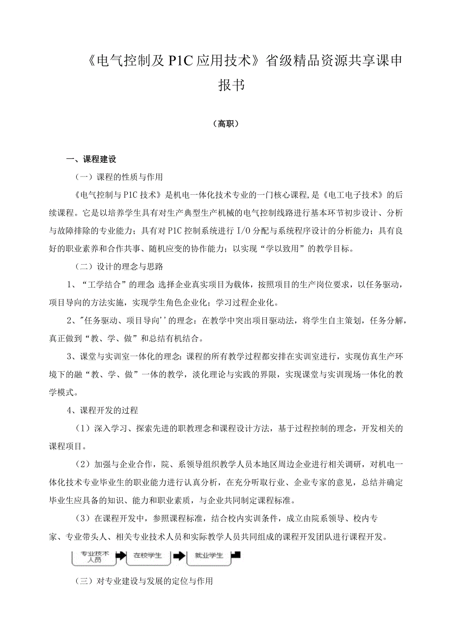 《电气控制及PLC应用技术》省级精品资源共享课申报书.docx_第1页