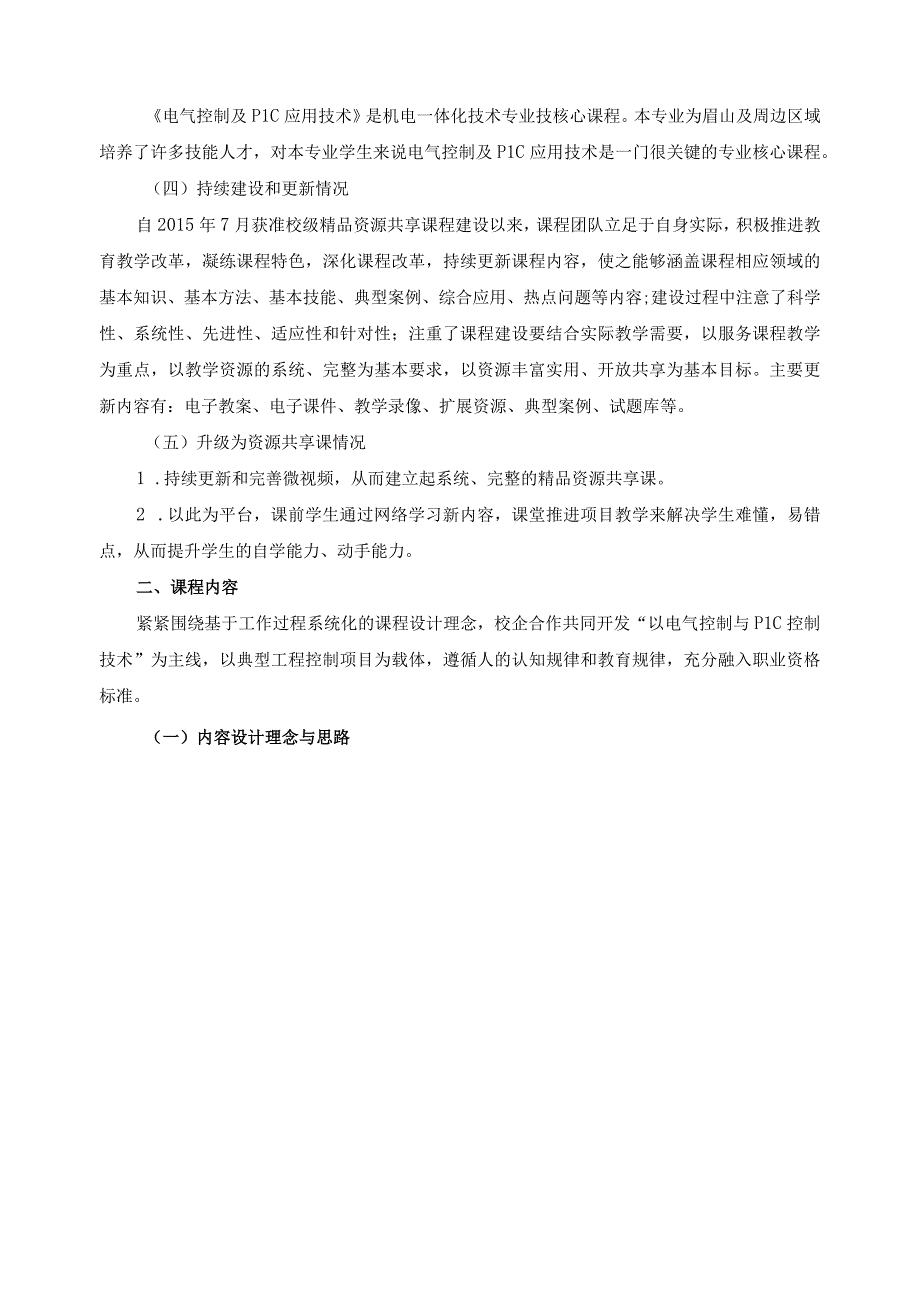 《电气控制及PLC应用技术》省级精品资源共享课申报书.docx_第2页