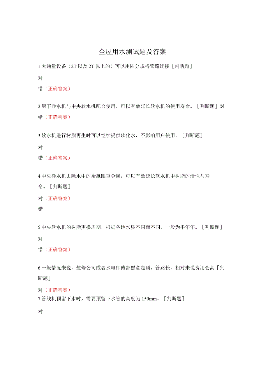 全屋用水测试题及答案.docx_第1页