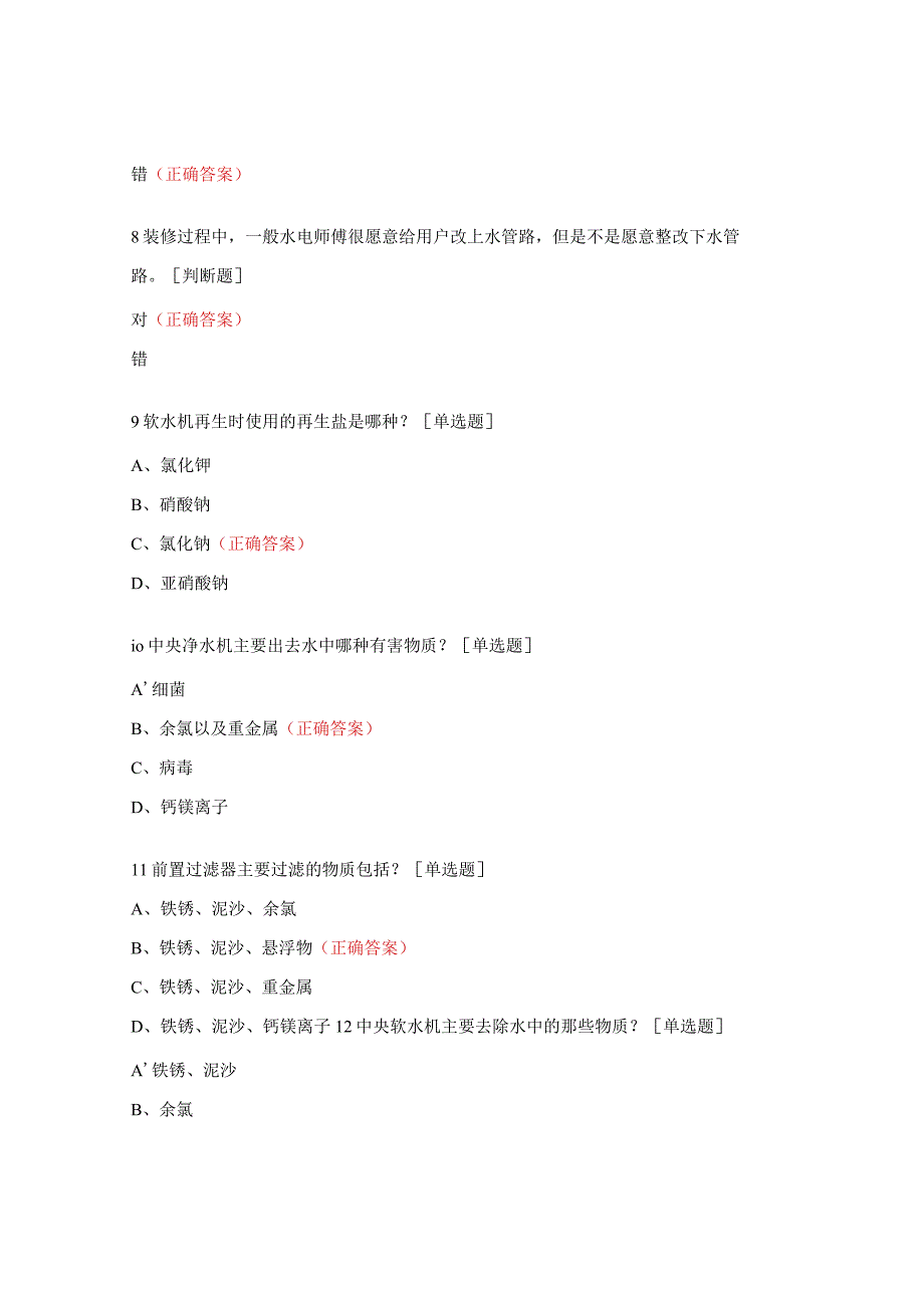 全屋用水测试题及答案.docx_第2页