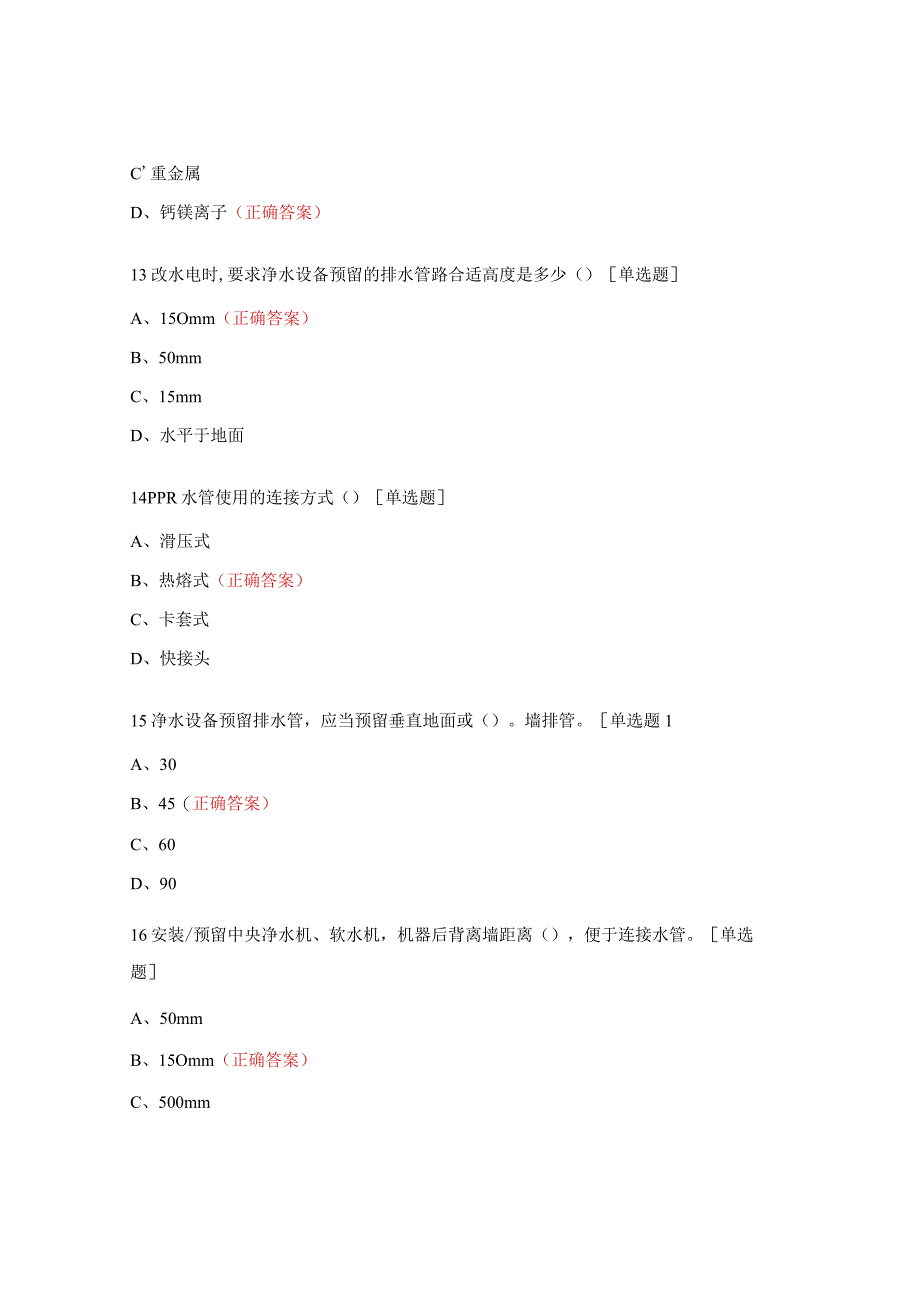 全屋用水测试题及答案.docx_第3页