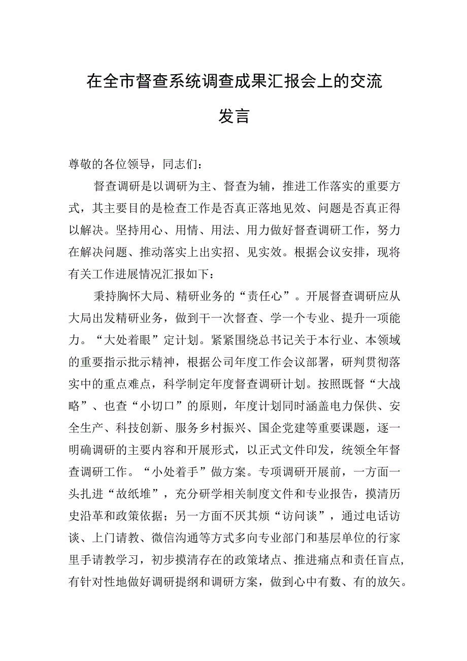 2023年在全市督查系统调查成果汇报会上的交流发言.docx_第1页