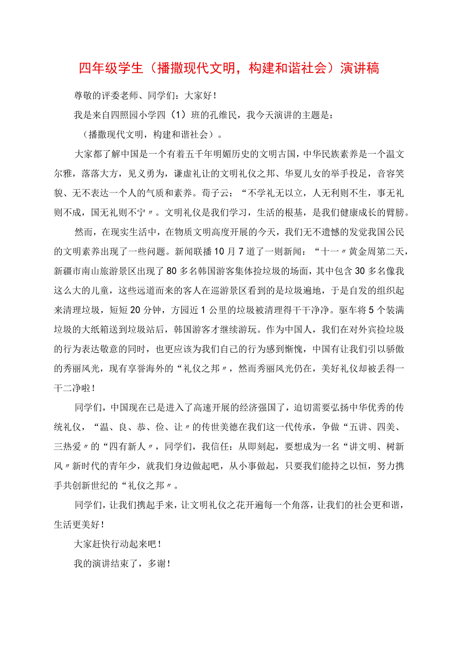 2023年四年级学生《播撒现代文明构建和谐社会》演讲稿.docx_第1页