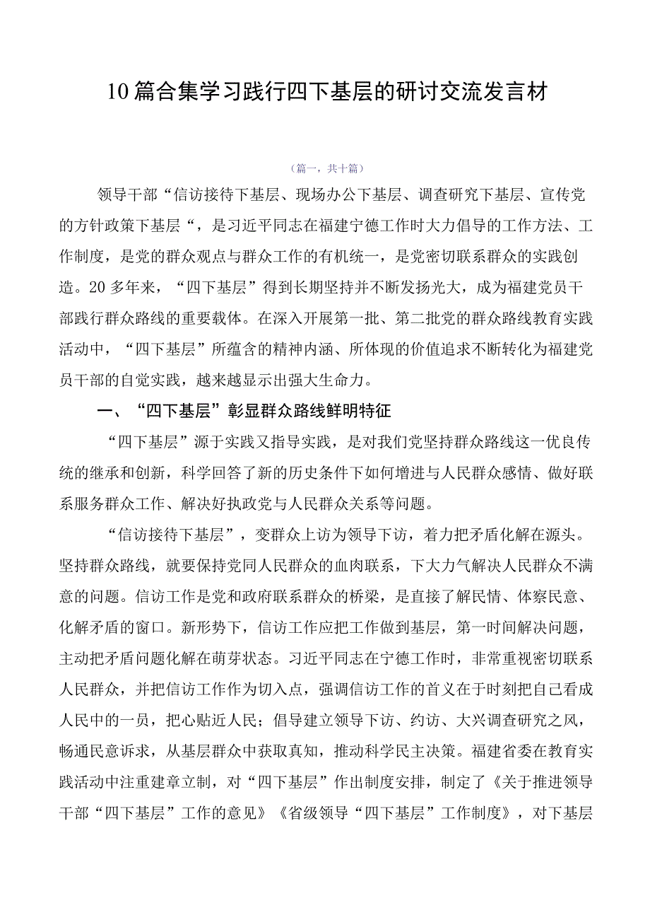 10篇合集学习践行四下基层的研讨交流发言材.docx_第1页