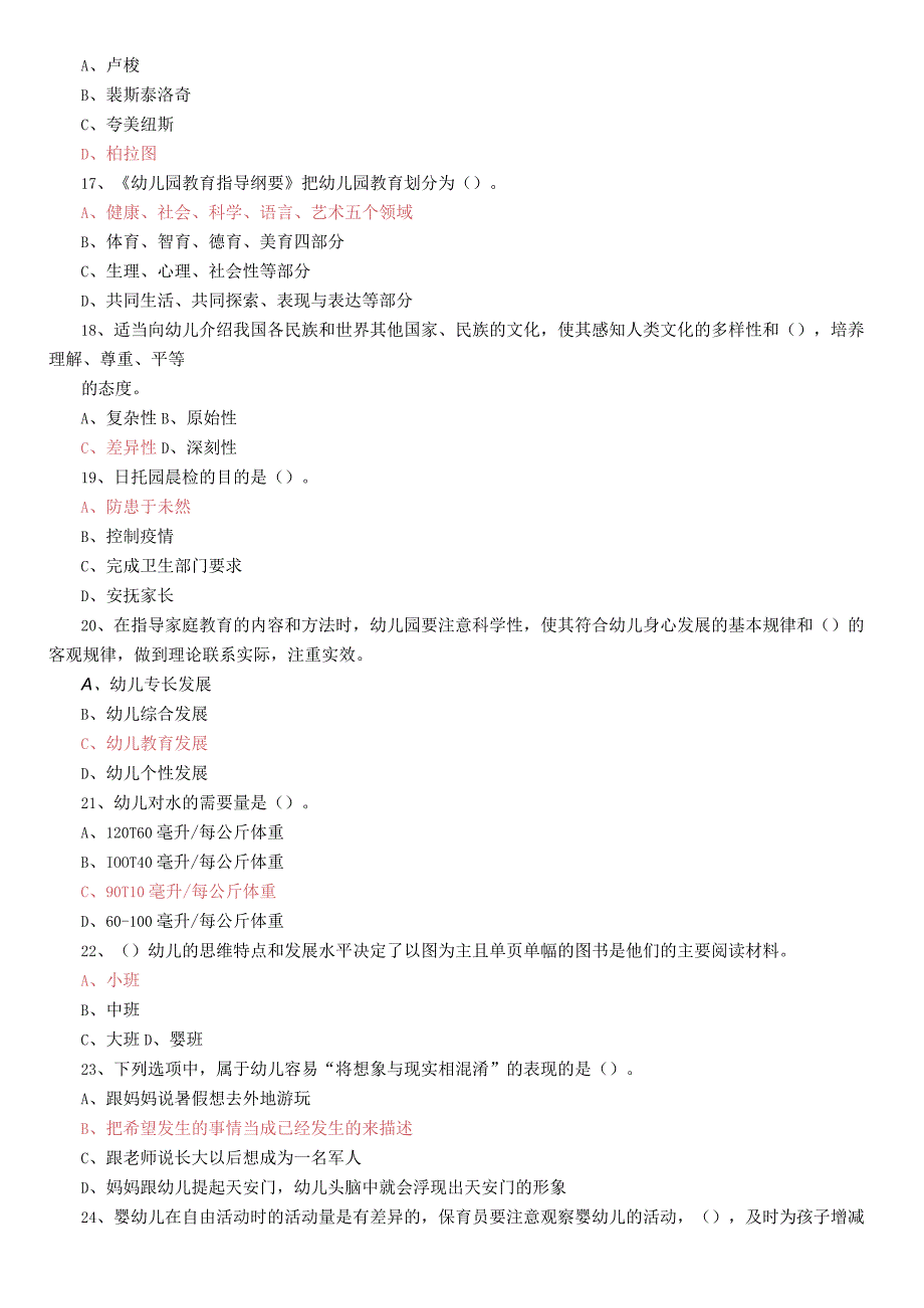 保育员理论试题.docx_第3页