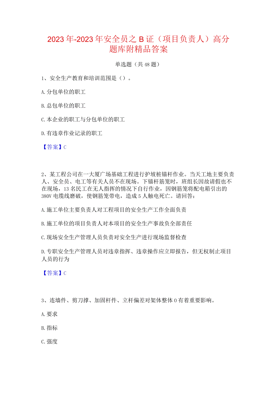 2022年-2023年安全员之B证（项目负责人）高分题库附精品答案.docx_第1页