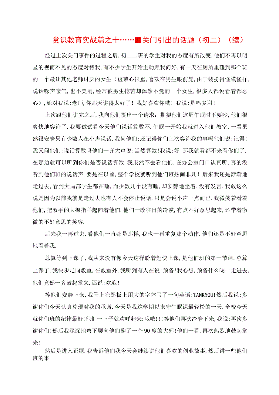 2023年赏识教育实战篇之十关门引出的话题初二续.docx_第1页