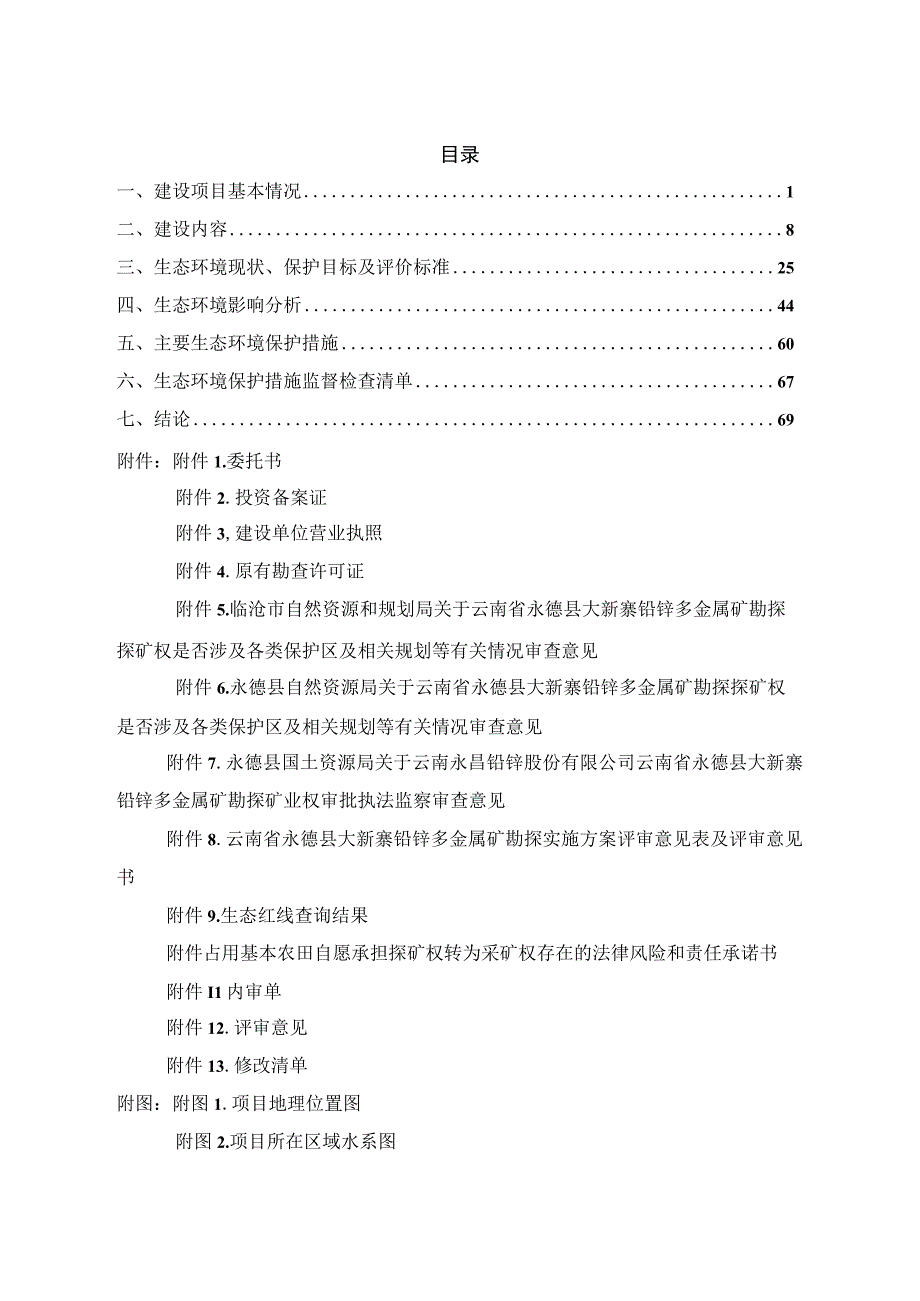 云南省永德县大新寨铅锌多金属矿勘探项目环评报告.docx_第1页