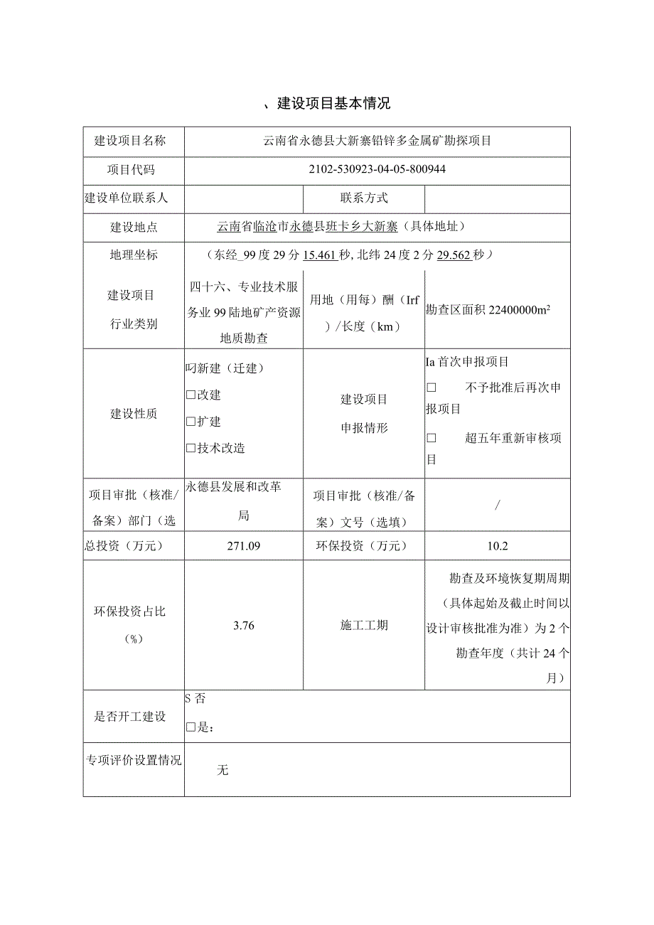 云南省永德县大新寨铅锌多金属矿勘探项目环评报告.docx_第3页