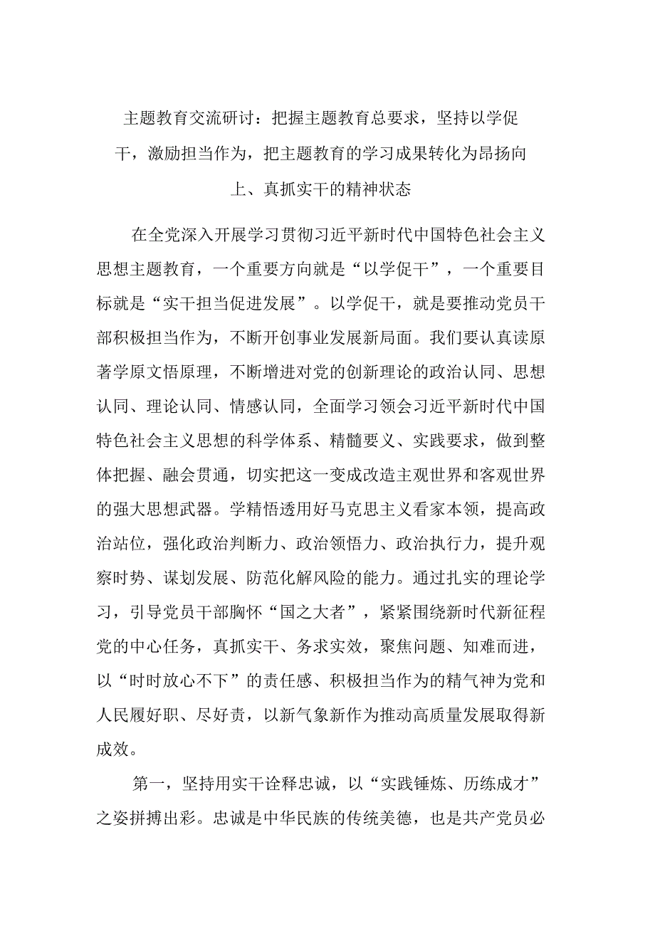 主题教育交流研讨：把握主题教育总要求坚持以学促干激励担当作为把主题教育的学习成果转化为昂扬向上、真抓实干的精神状态.docx_第1页