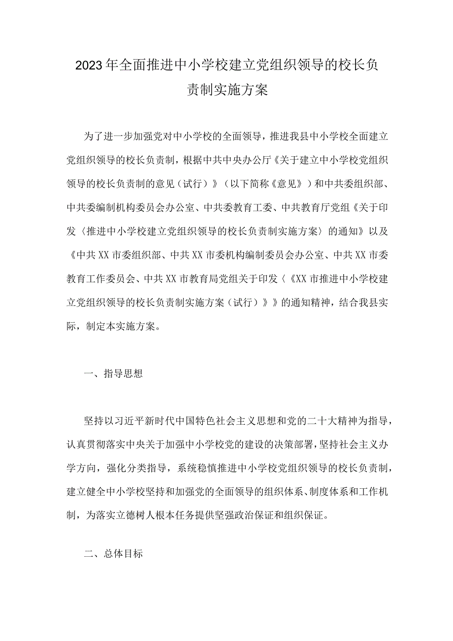 2023年全面推进中小学校建立党组织领导的校长负责制实施方案.docx_第1页