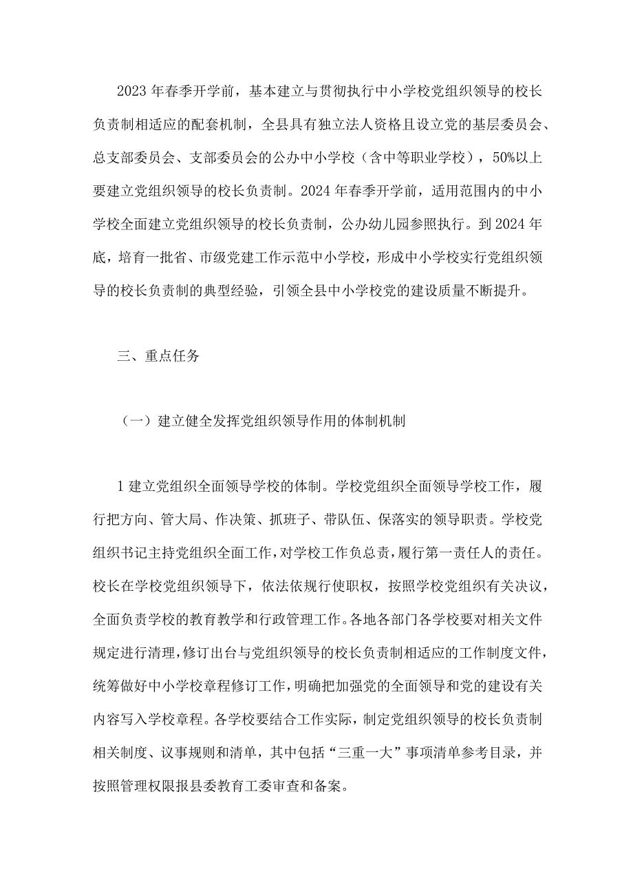 2023年全面推进中小学校建立党组织领导的校长负责制实施方案.docx_第2页