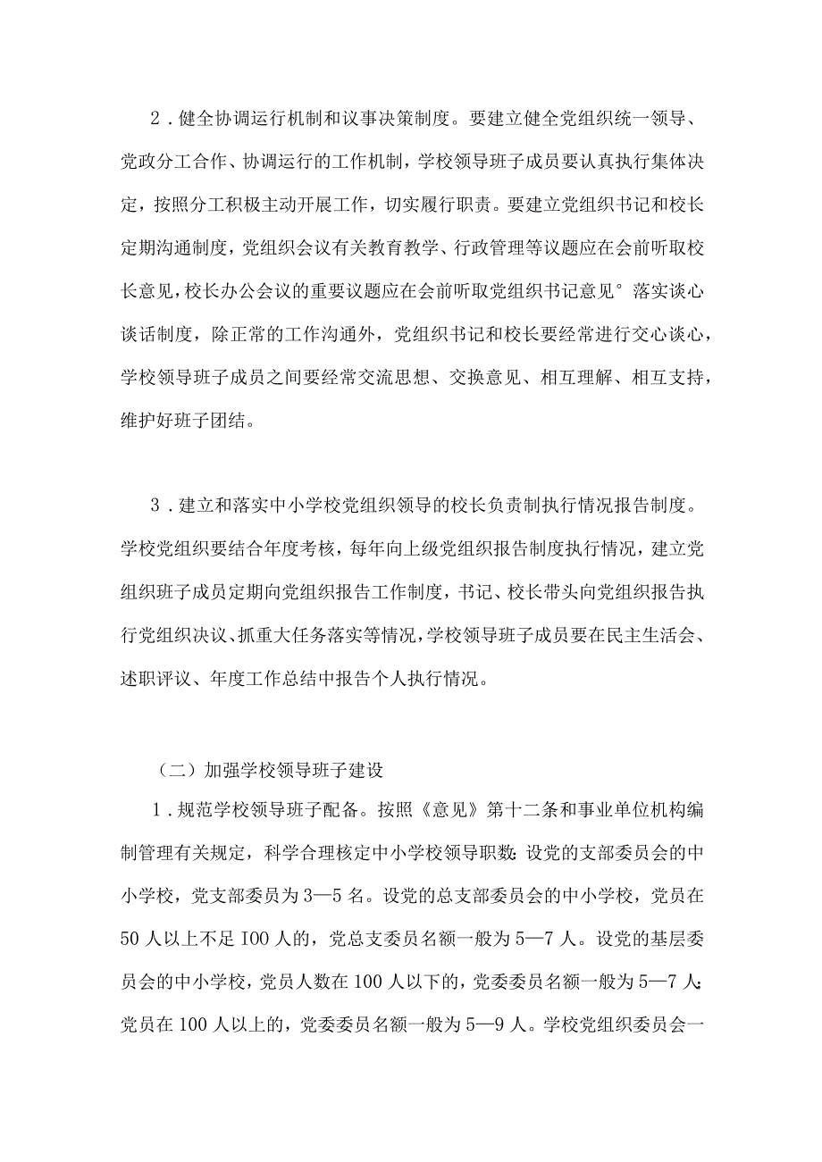 2023年全面推进中小学校建立党组织领导的校长负责制实施方案.docx_第3页