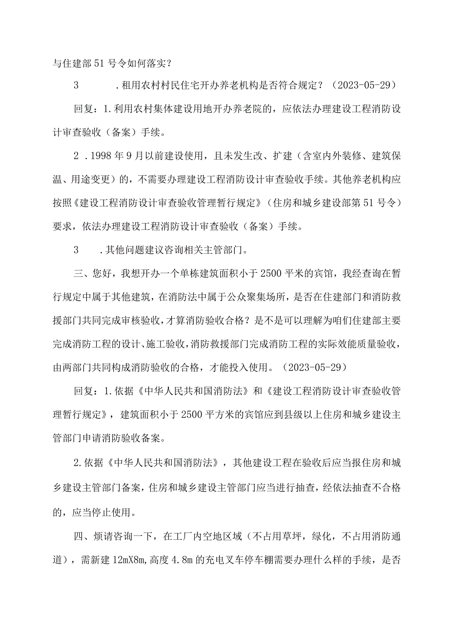 住建部针对2023年6月消防突出问题的咨询回复.docx_第2页