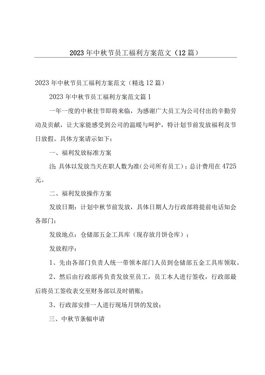 2023年中秋节员工福利方案范文（12篇）.docx_第1页