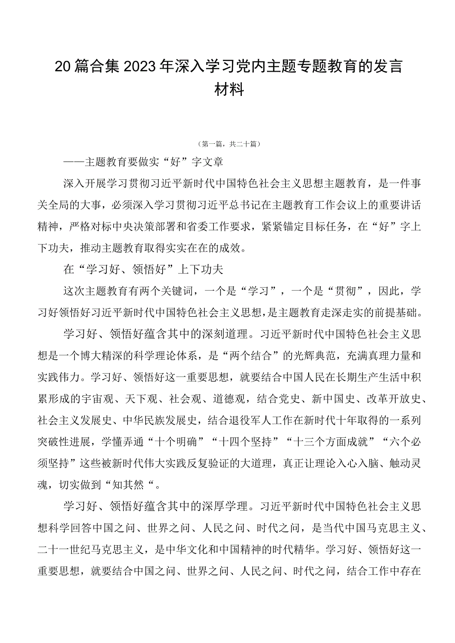 20篇合集2023年深入学习党内主题专题教育的发言材料.docx_第1页