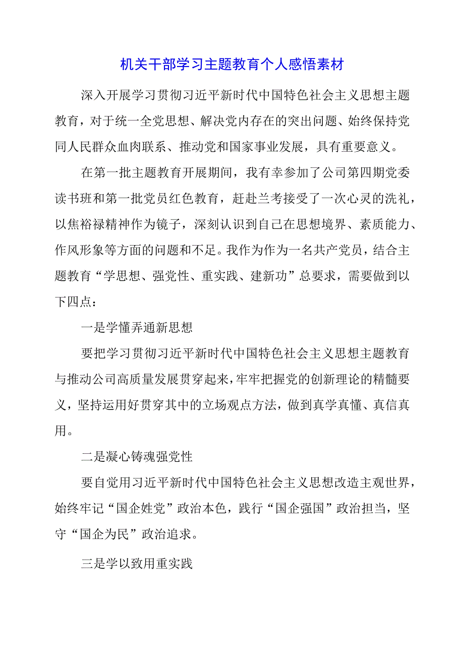 2023年机关干部学习主题教育个人感悟素材.docx_第1页