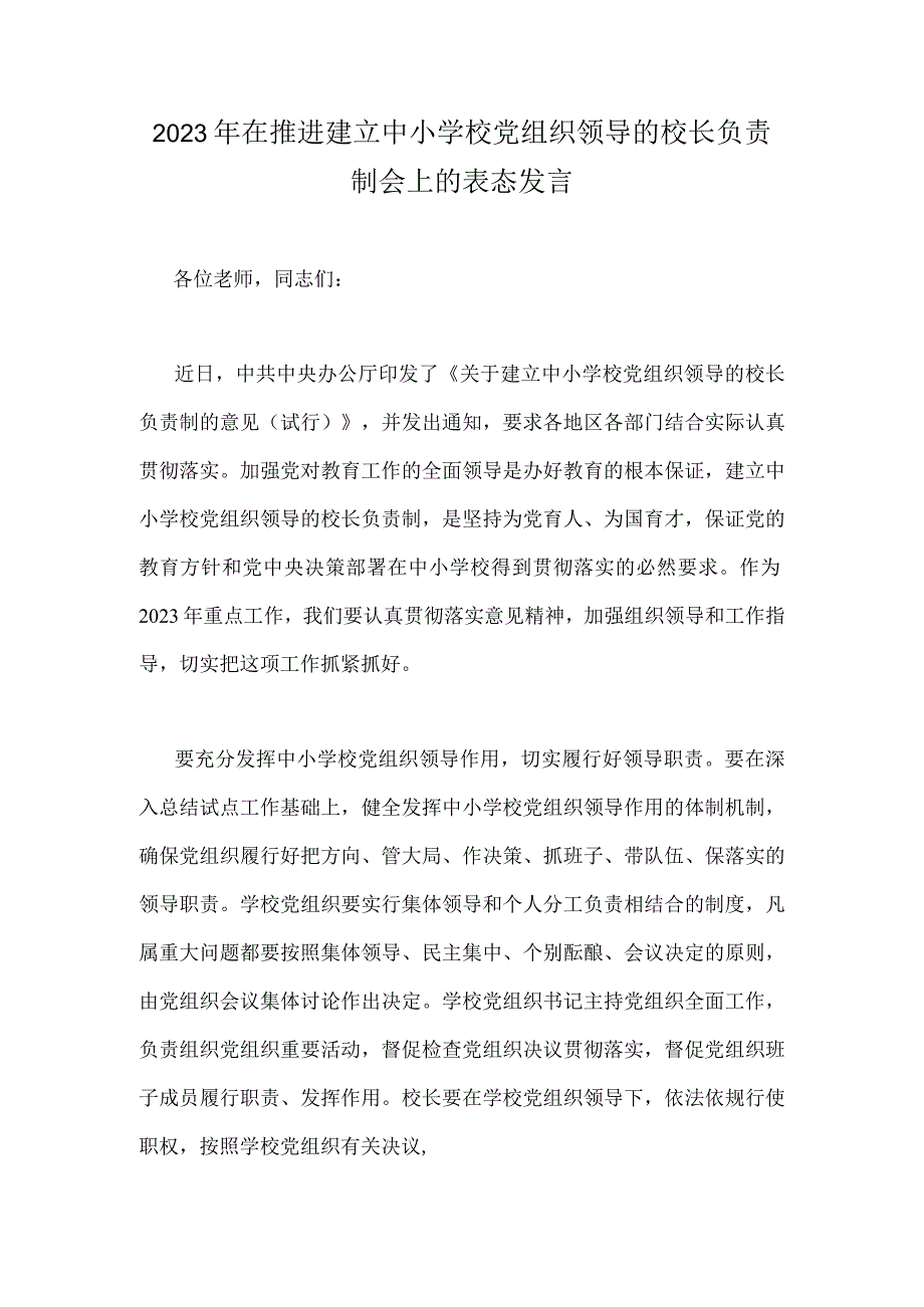 2023年在推进建立中小学校党组织领导的校长负责制会上的表态发言.docx_第1页