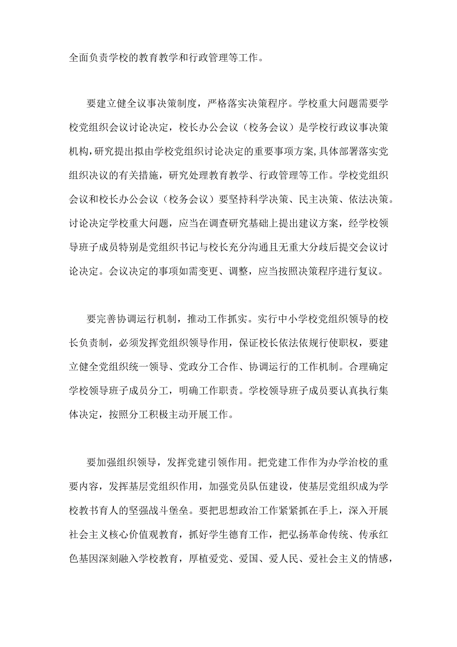 2023年在推进建立中小学校党组织领导的校长负责制会上的表态发言.docx_第2页