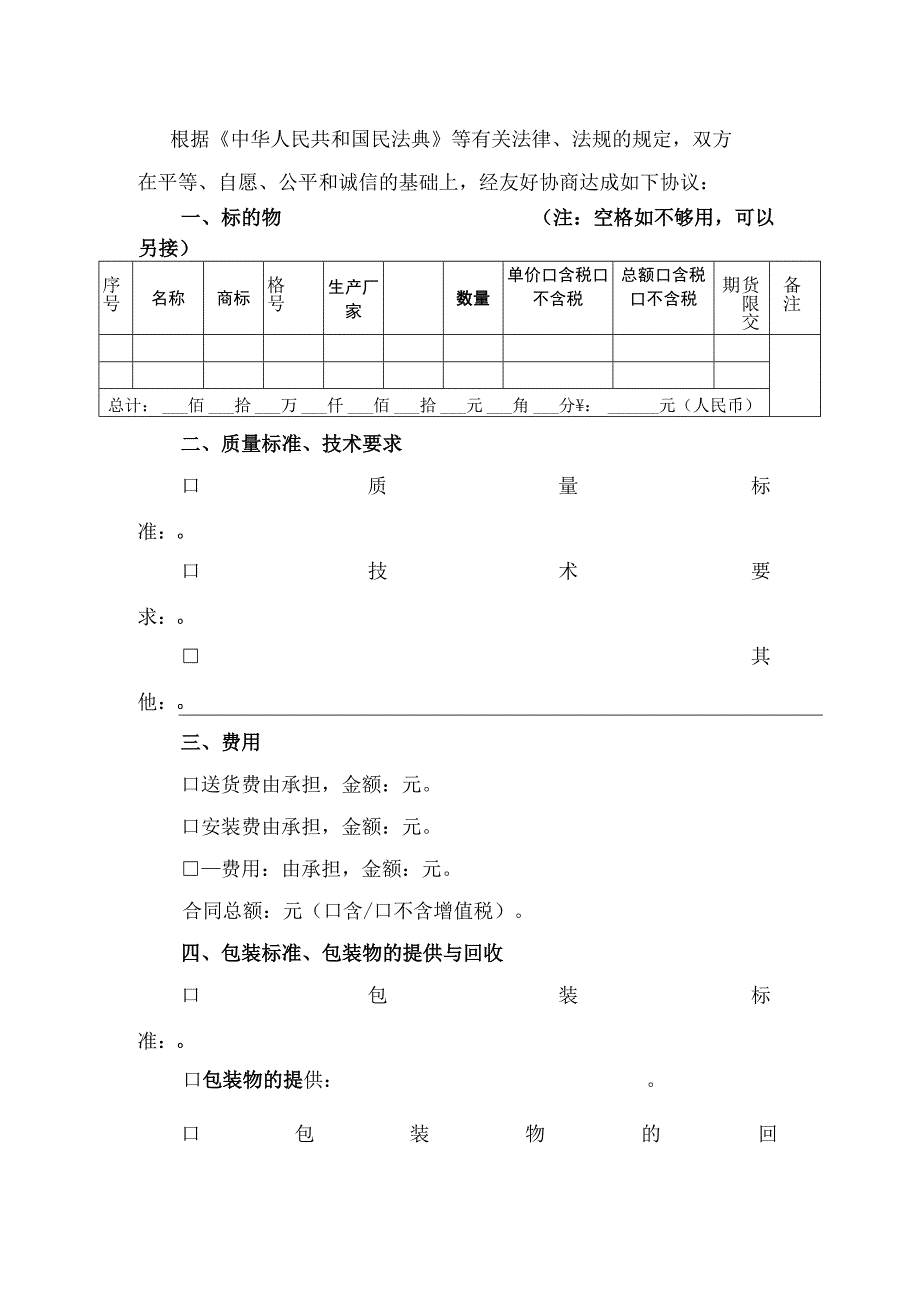 京津冀地区工业品买卖合同（BTHF-2023-0102）.docx_第3页