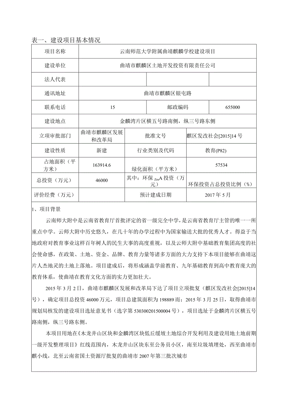 云南师范大学附属曲靖麒麟学校建设项目环评报告.docx_第1页