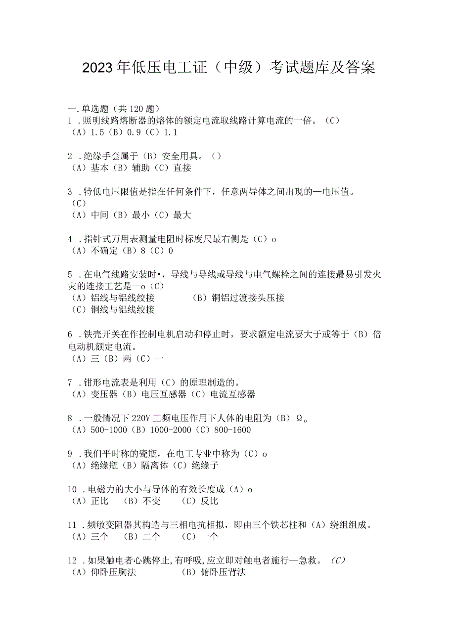 2023年低压电工证（中级）考试题库及答案.docx_第1页