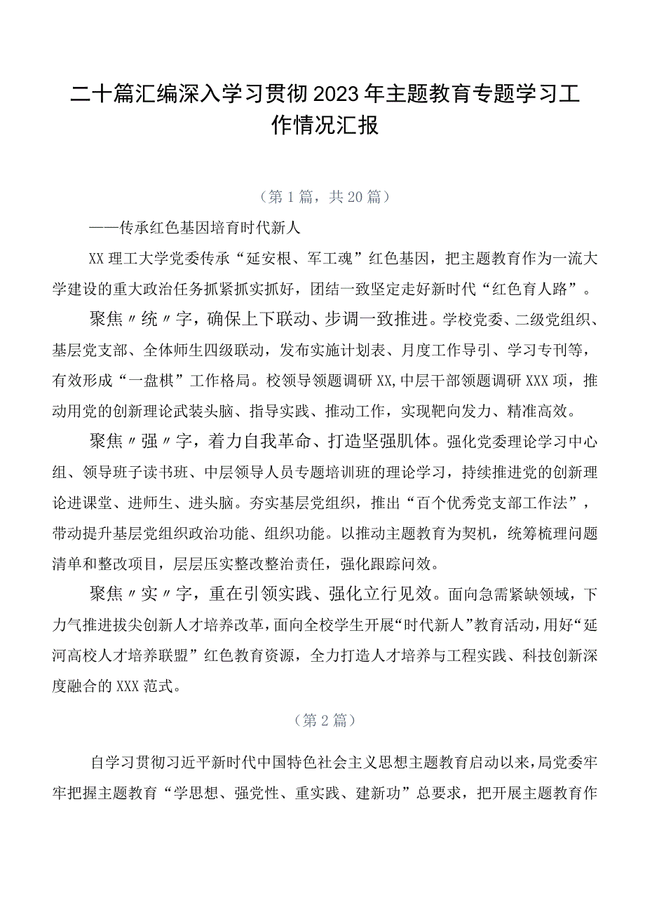 二十篇汇编深入学习贯彻2023年主题教育专题学习工作情况汇报.docx_第1页