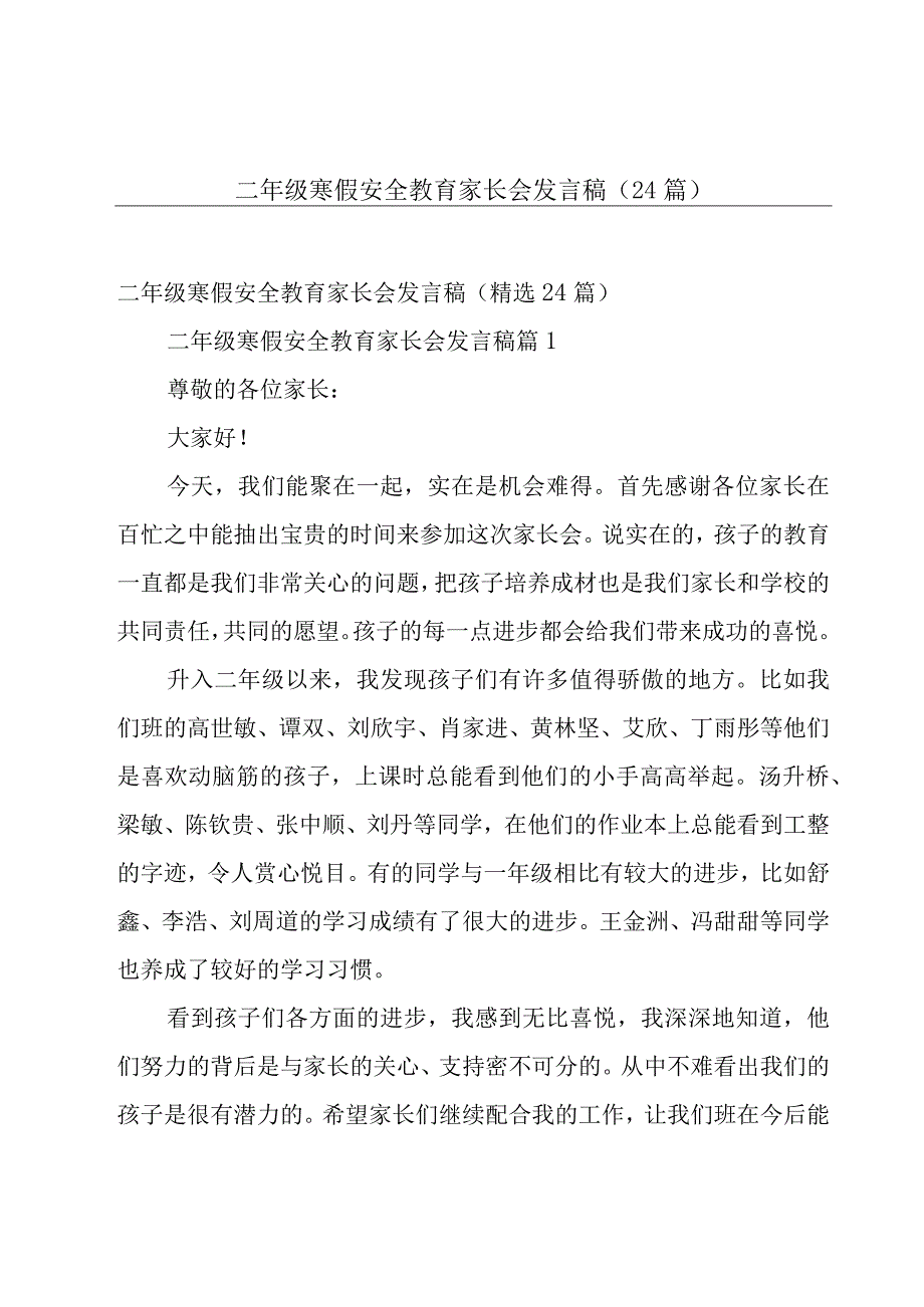 二年级寒假安全教育家长会发言稿（24篇）.docx_第1页