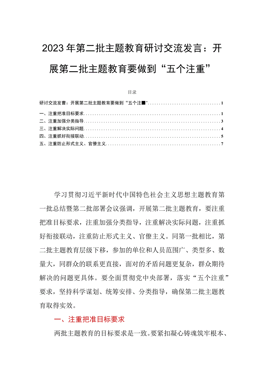 2023年第二批主题教育研讨交流发言：开展第二批主题教育要做到“五个注重”.docx_第1页