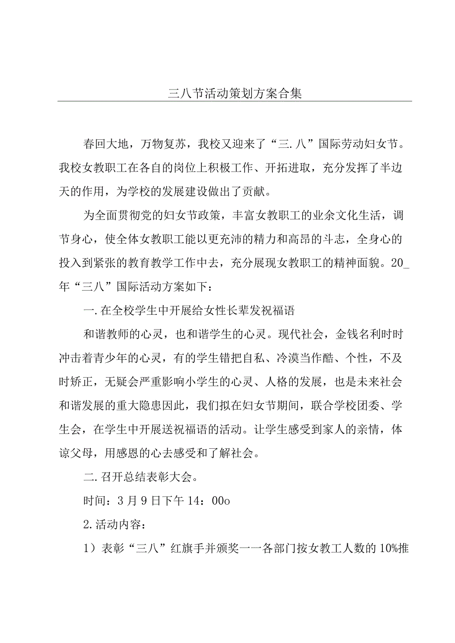 三八节活动策划方案合集.docx_第1页