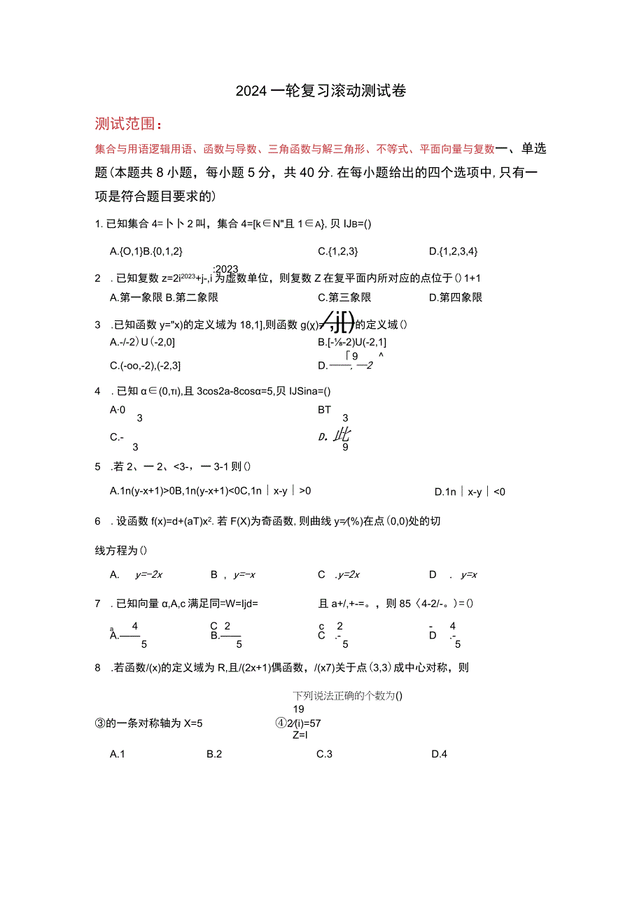 2024一轮复习滚动测试卷（原卷版）.docx_第1页