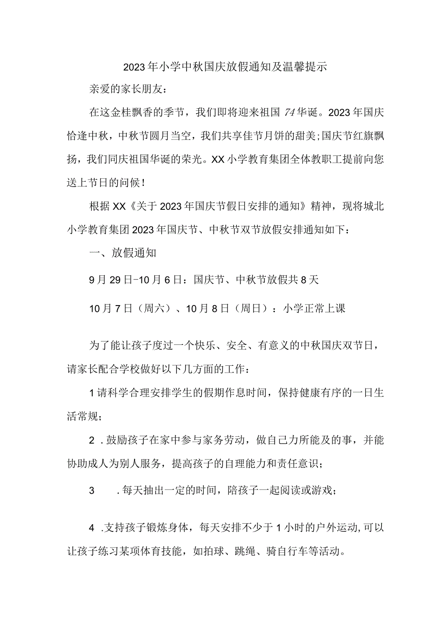 2023年公立小学中秋国庆放假通知及温馨提示 （样板3份）.docx_第1页