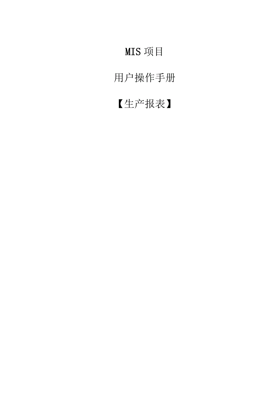 JSGX_MIS_操作手册_生产报表.docx_第1页