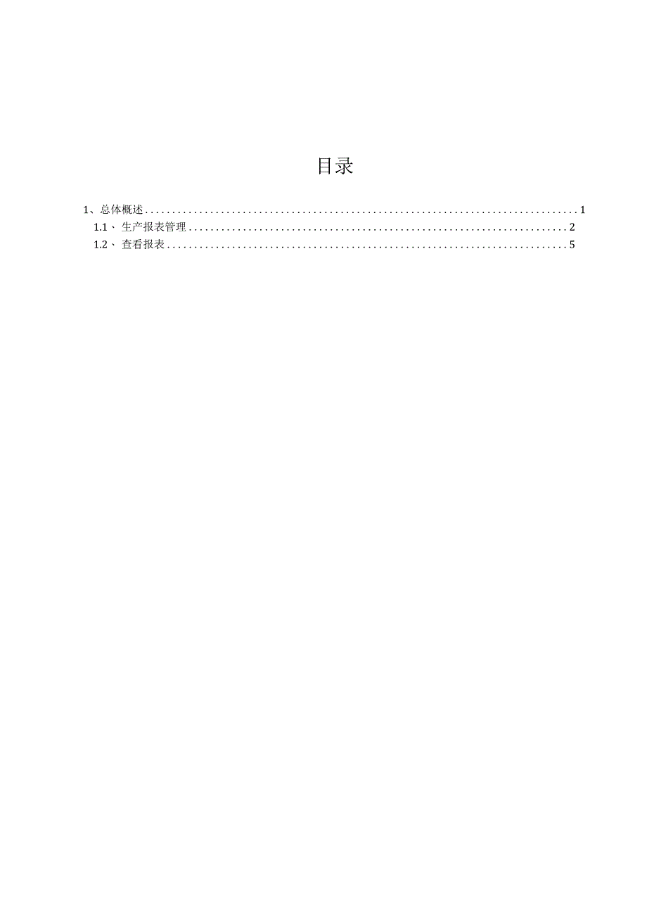 JSGX_MIS_操作手册_生产报表.docx_第2页