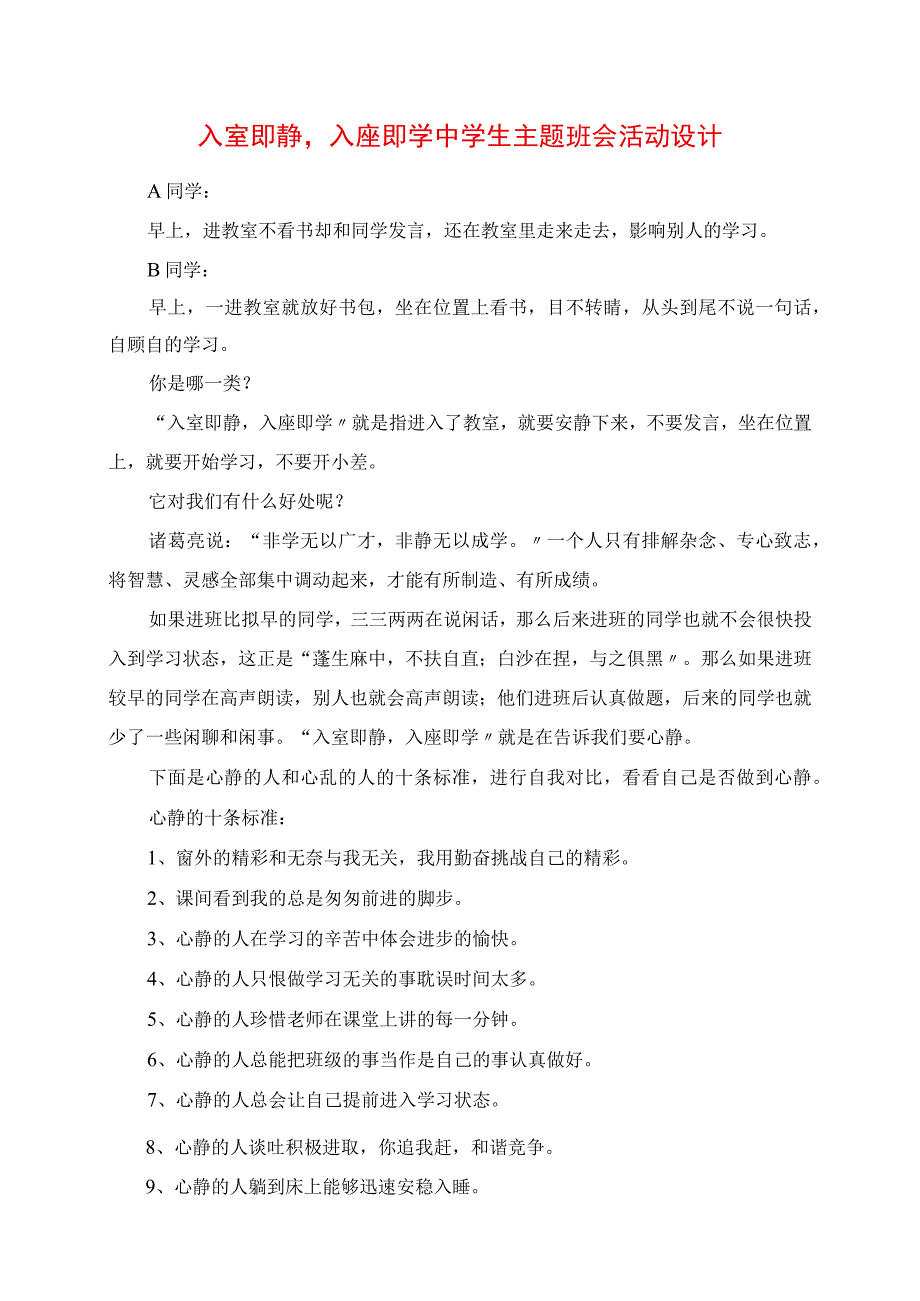 2023年入室即静入座即学中学生主题班会活动设计.docx_第1页