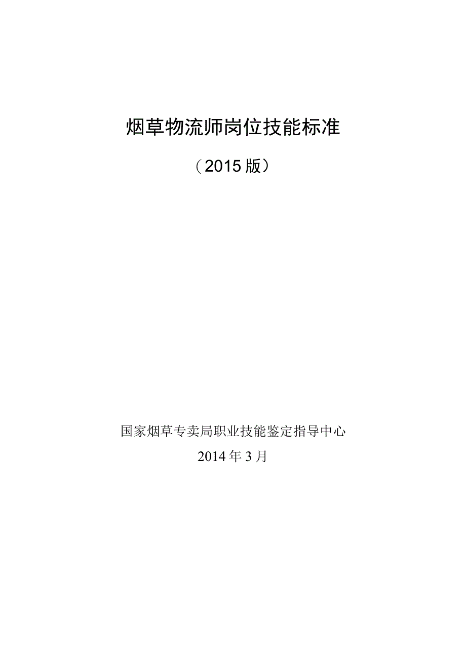 yancao物流师岗位技能标准.docx_第1页