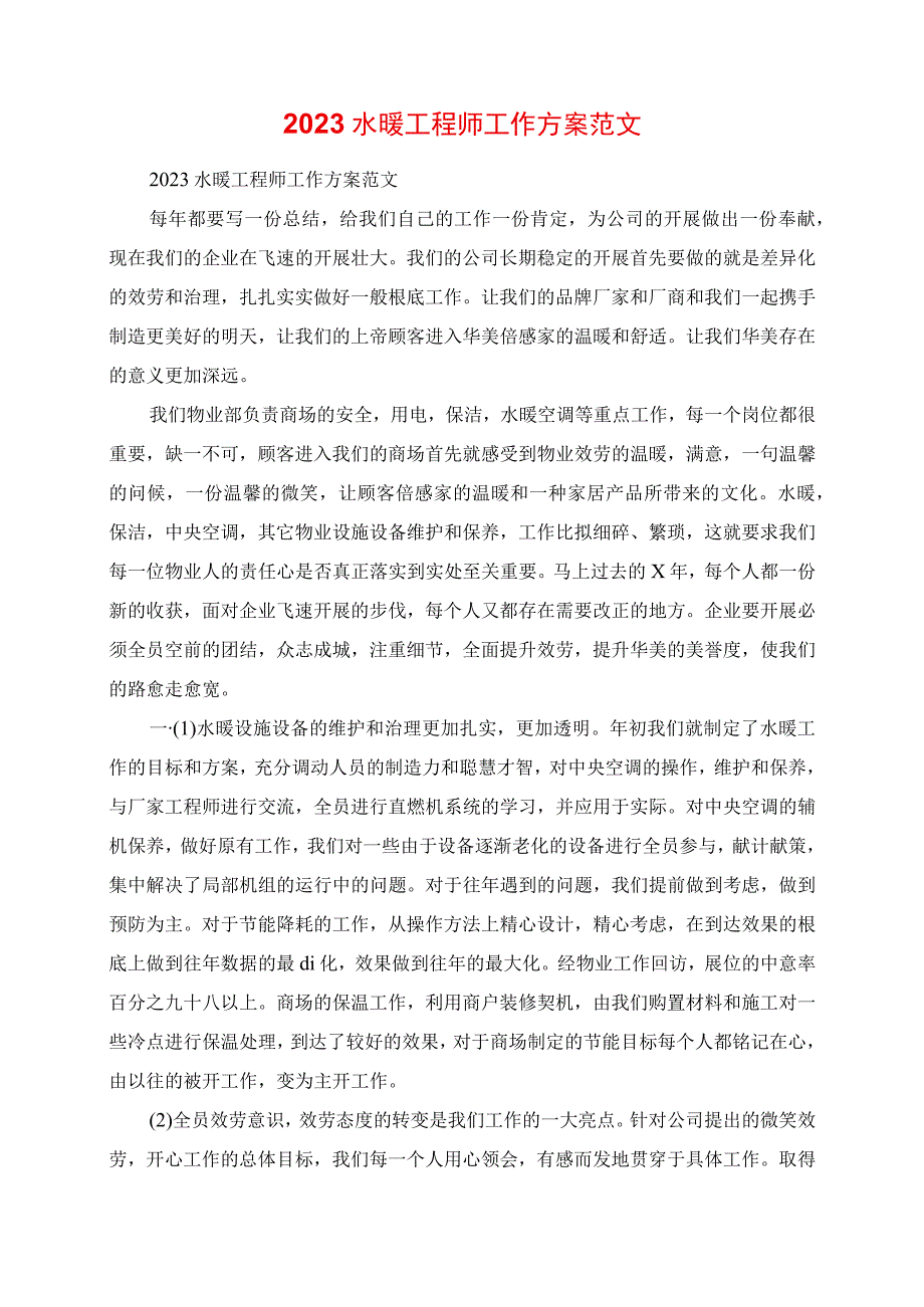 2023年水暖工程师工作计划范文.docx_第1页