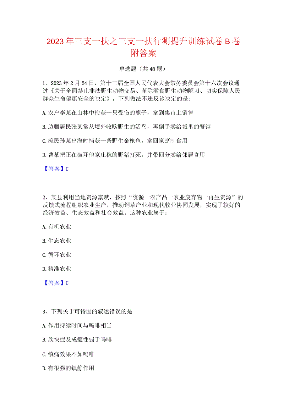 2023年三支一扶之三支一扶行测提升训练试卷B卷附答案.docx_第1页