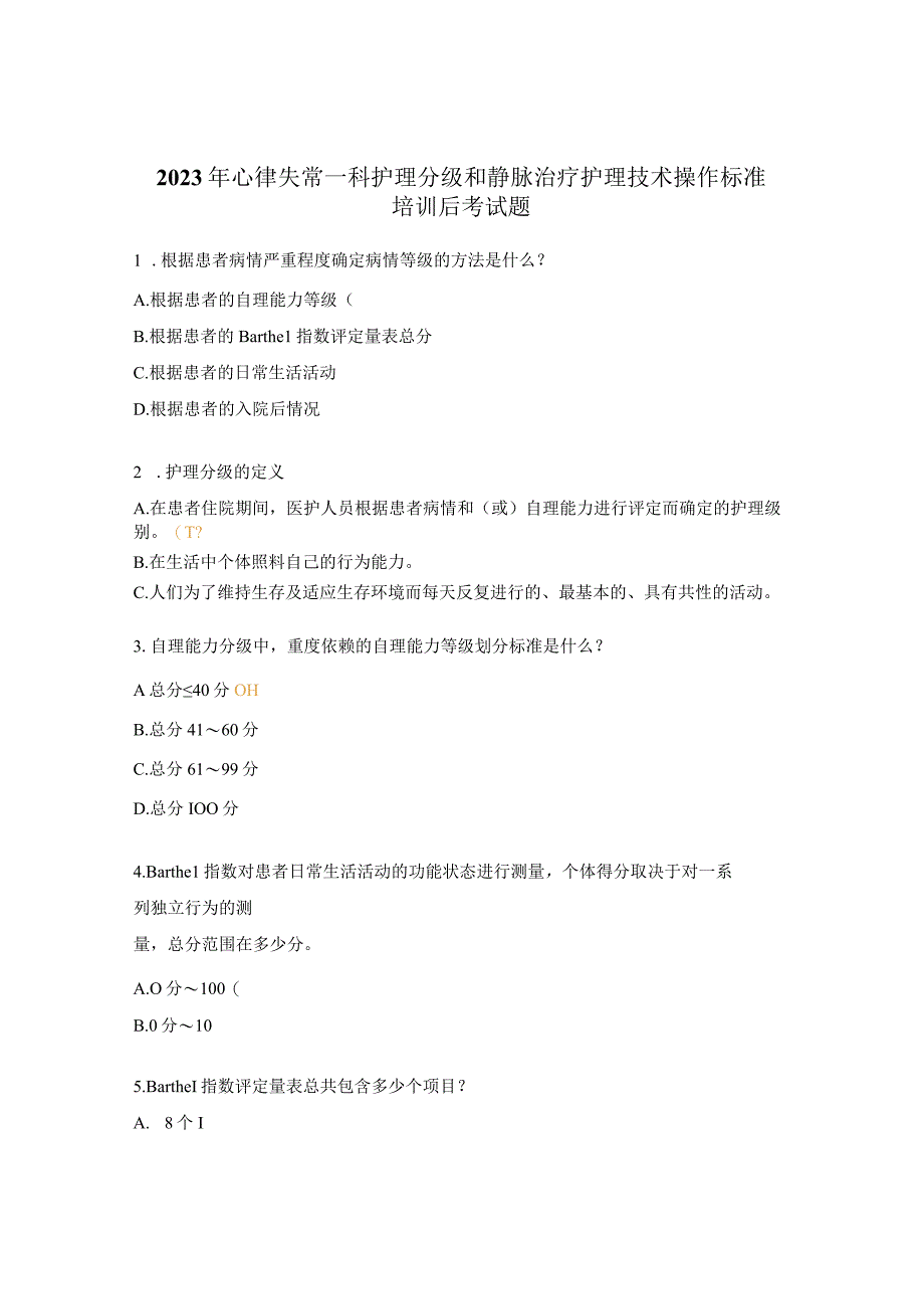 2023年心律失常一科护理分级和静脉治疗护理技术操作标准培训后考试题.docx_第1页