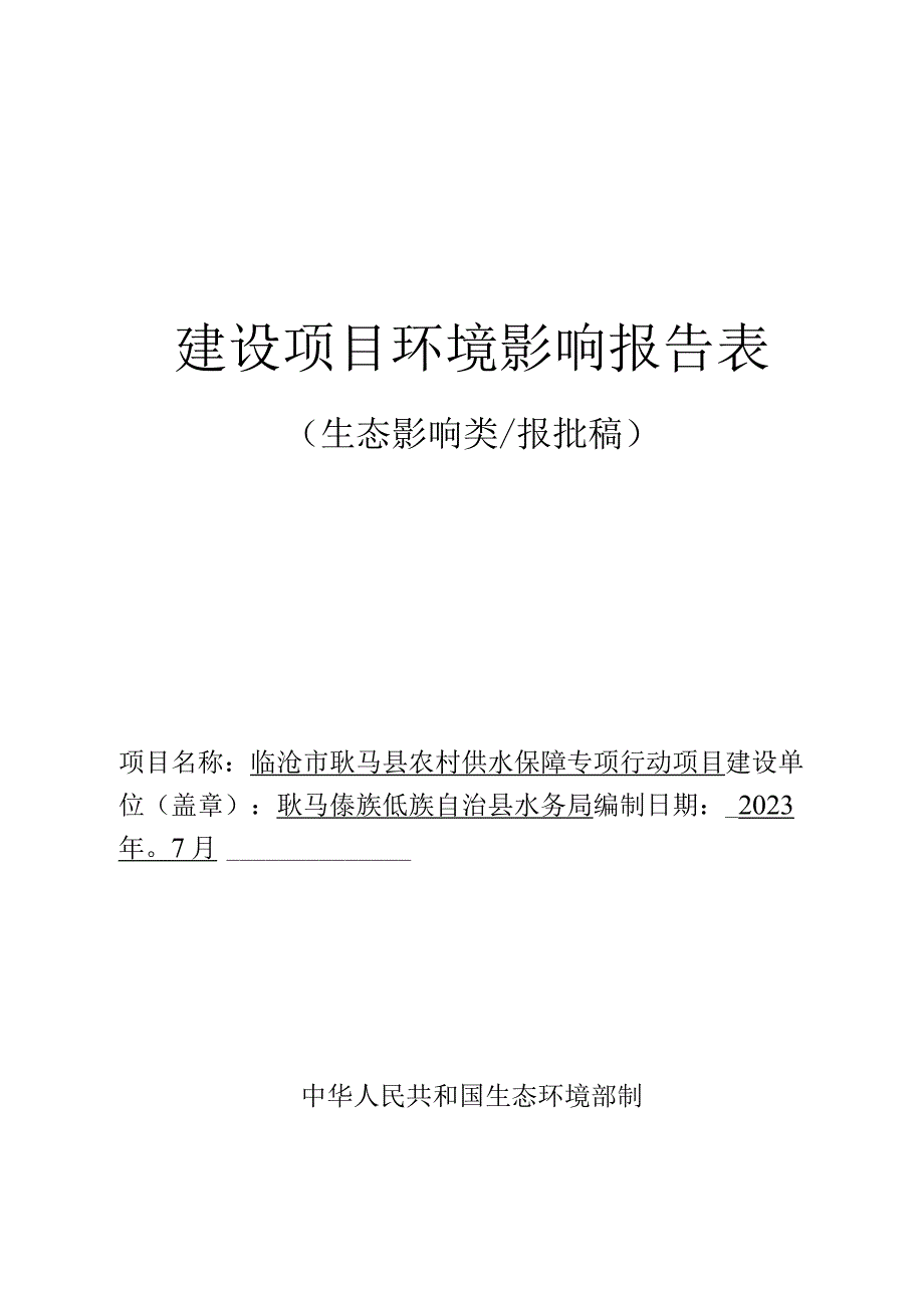 临沧市耿马县农村供水保障专项行动项目环评报告.docx_第1页