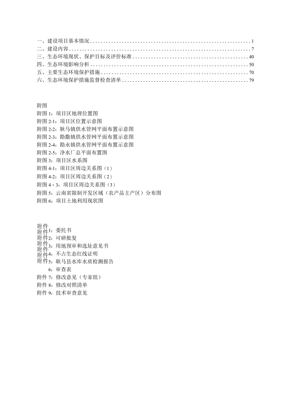 临沧市耿马县农村供水保障专项行动项目环评报告.docx_第2页