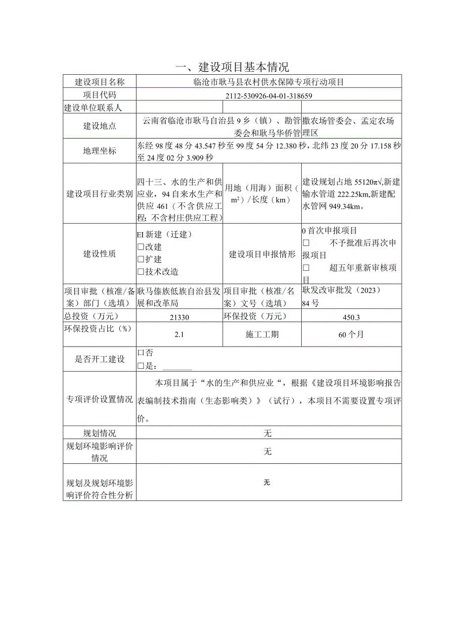 临沧市耿马县农村供水保障专项行动项目环评报告.docx_第3页