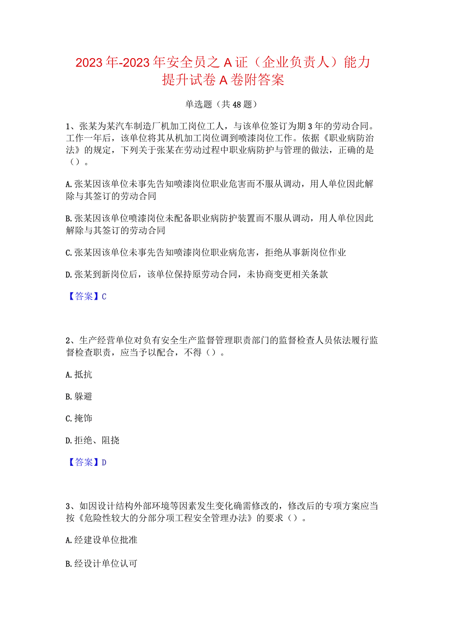 2022年-2023年安全员之A证（企业负责人）能力提升试卷A卷附答案.docx_第1页